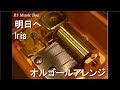 明日へ/Iris【オルゴール】 (アニメ「ガンダムビルドダイバーズ」 ED)