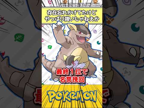 【ポケモン】存在忘れかけてたけどやっぱり強いじゃねえか #ポケモン #反応集 #チャンピオンズ
