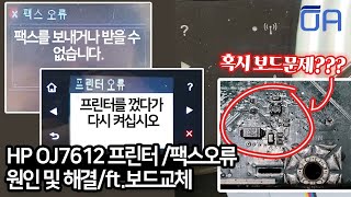 HP OJ7612 프린터오류 및 팩스오류 원인 및 해결/ft.보드교체