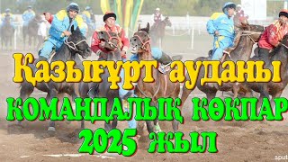 картинка: Түлкібас ауданы Қазығұрт ауданы 2025жыл ЧЕМПИОНАТ ҚАЗЫҒҰРТ АЙНАТАС