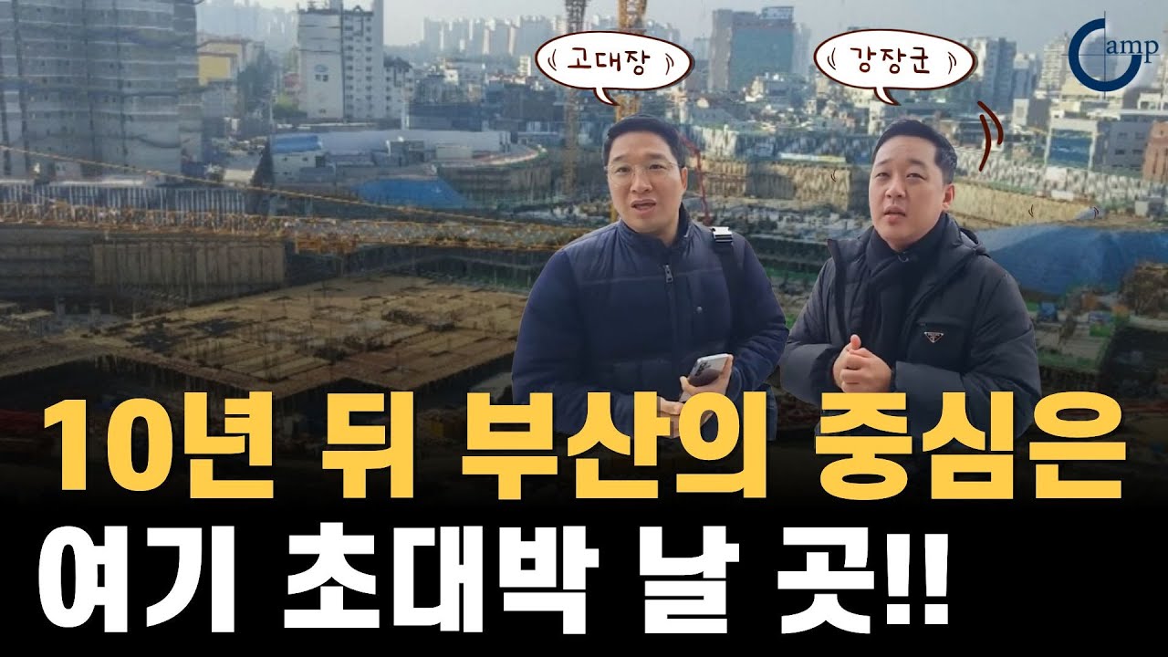 10년 뒤 부산의 중심은 여기 초대박 날 곳!!