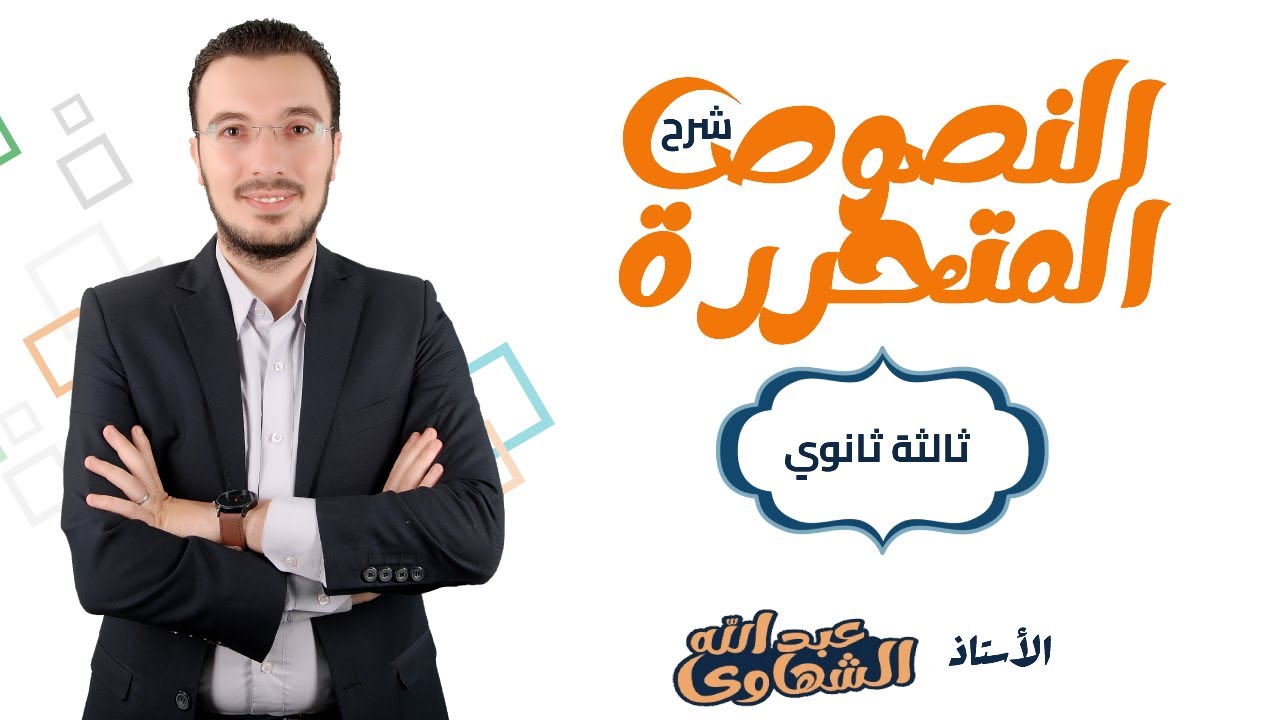 أهم محاضرة في النصوص المتحررة والبلاغة |  شرح وتحليل أسئلة امتحانات الثانوية العامة