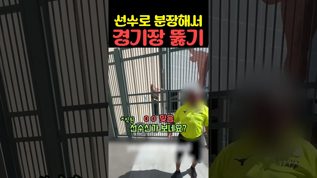 선수로 분장해서 경기장 뚫기