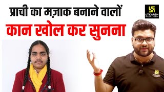 प्राची का मज़ाक बनाने वालों कान खोल कर सुनना 😡😡 Kumar Gaurav Sir