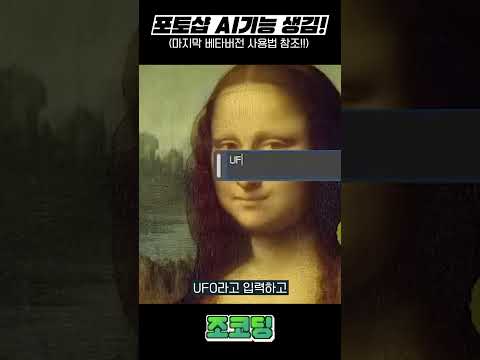 🎨포토샵 속 AI기능, 바로 사용해볼 수 있습니다! #shorts