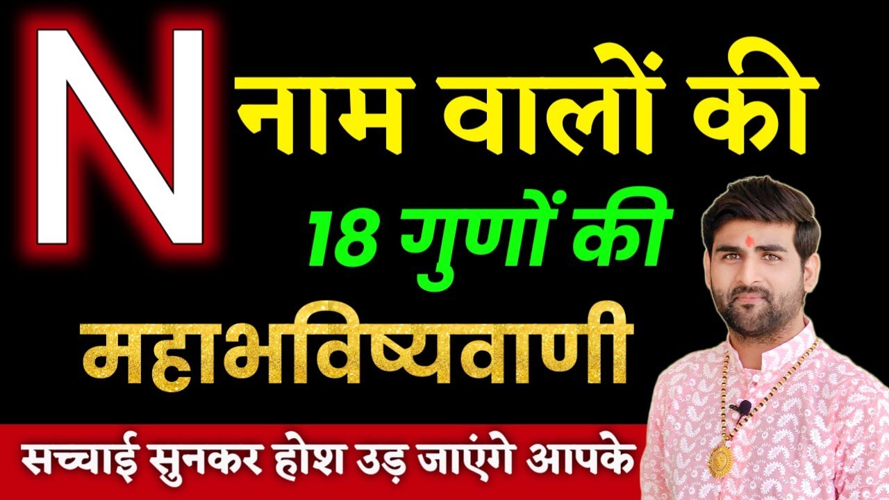 N नाम वाले लोगों की 18 गुणों की भविष्यवाणी सुनकर होश उड़ जाएंगे | N Name Wale | by Sachin kukreti