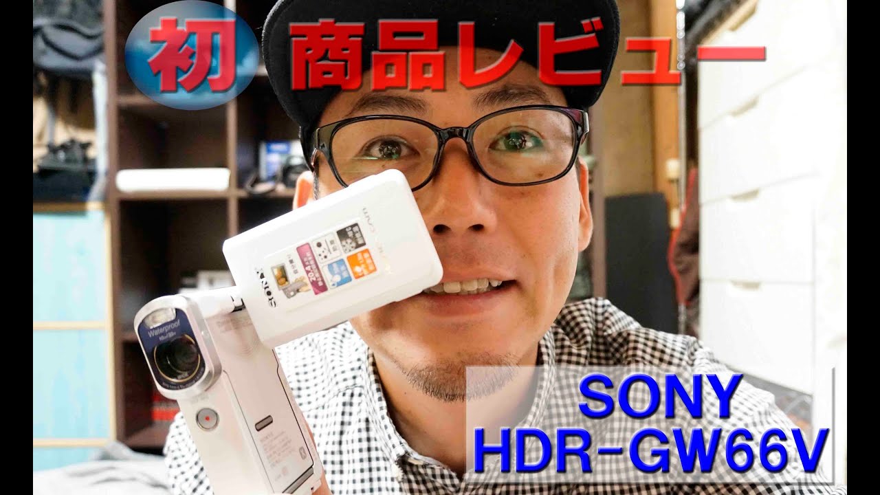 SONY HDR-GW66V レビュー - YouTube