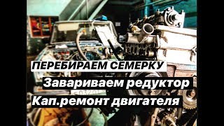 ПЕРЕБИРАЕМ СЕМЕРКУ: завариваем редуктор, кап. ремонт двигателя ВАЗ 2107.