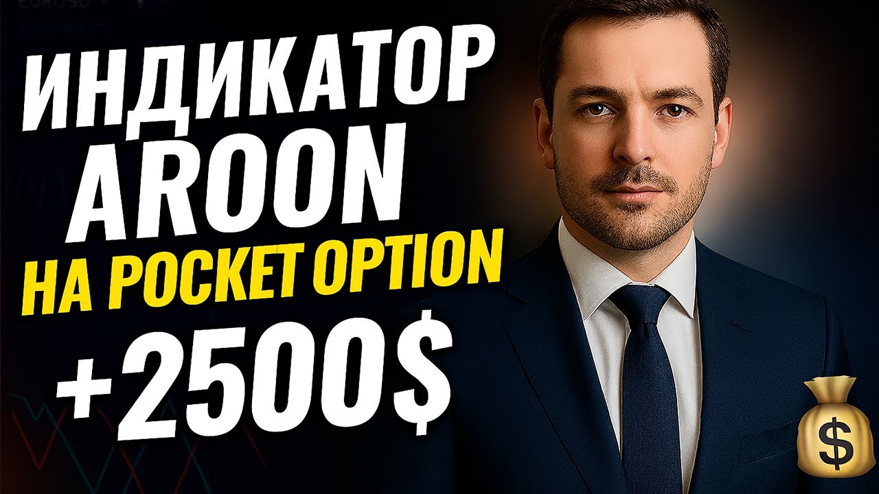 Сильный индикатор AROON на ПОКЕТ ОПШН! Разбор стратегий на бинарных опционах на Pocket Option