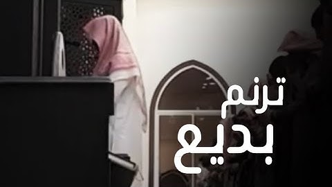 {وَلَا أَقُولُ لَكُمْ إِنِّي مَلَكٌ} عشائية مرئية خاشعة للقارئ عبدالله الموسى من فروض شعبان / 1444هـ