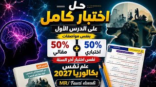 حل اسئلة على الدرس الاول علم نفس | من الفلسفة الي المعمل | للصف الثاني الثانوي بكالوريا 2027