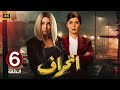 الحلقة 6 مسلسل انــحــراف بطولة روجينا و غادة عادل 