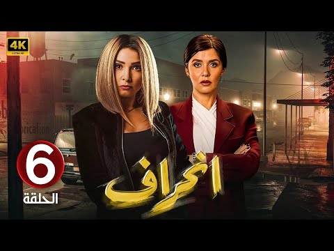 الحلقة 6 مسلسل انــحــراف بطولة روجينا و غادة عادل