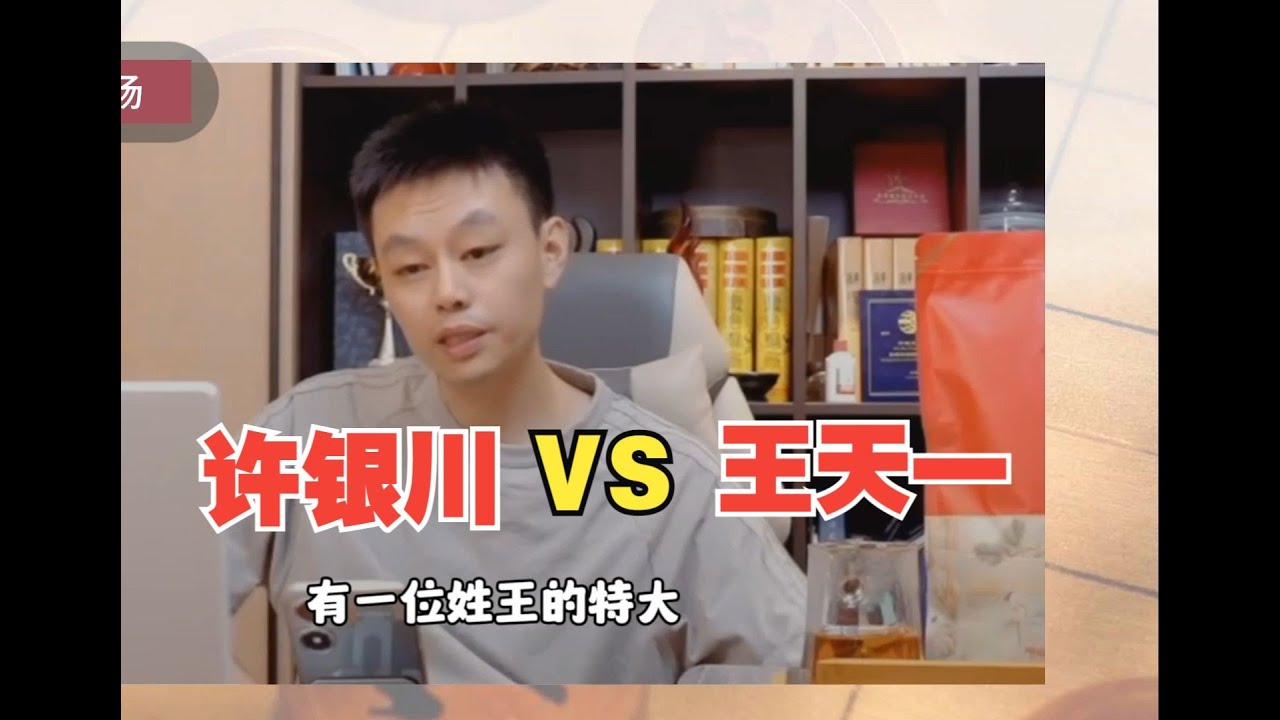 曾经一位姓王的特大,跟我走过车8进1 王天一VS许银川 - YouTube
