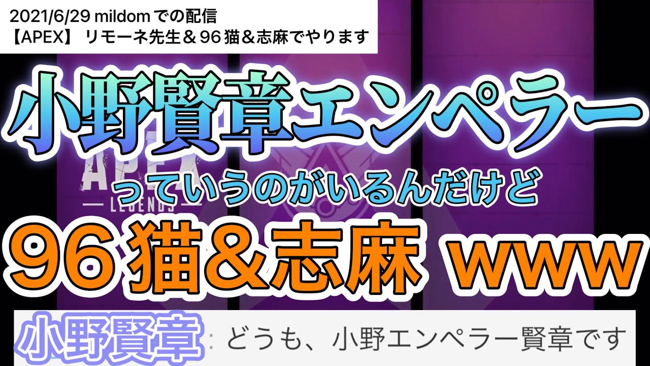 【APEX】リモーネ先生の配信にコメントをする「96志麻に起こった出来事全てを観ていた」賢章さんw【リモーネ先生/96猫/志麻/小野賢章/切り抜き】