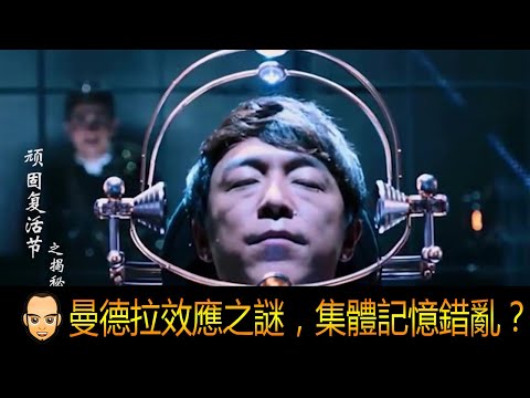 曼德拉效應，是存在平行世界，還是集體記憶錯亂？