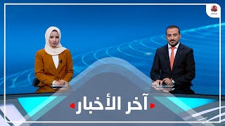 اخر الاخبار | 09 - 01 - 2023 | تقديم صفاء عبد العزيز و عمار الروحاني | يمن شباب