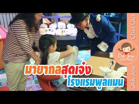 เด็กจิ๋วดูมายากลเจ๋งๆ ที่โรงแรมพูลแมน แกรนด์ สุขุมวิท
