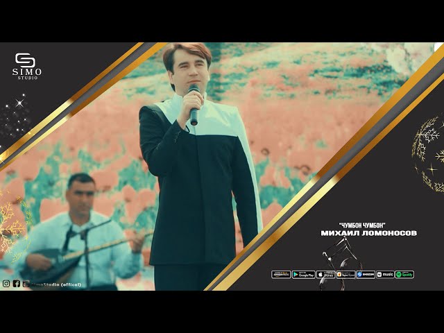 Михаил Ломоносов - Чумбон Чумбон | Mikhail Lomonosov - Jumbon Jumbon (2022)
