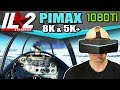 IL-2 Sturmovik on Pimax 8K & 5K+ with GTX 1080Ti - IL-2 BOS and BOM benchmark analysis on Pimax!