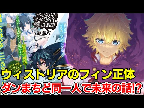 ウィルとベルのとんでもない共通点！フィン以外にもダンまちキャラが3人登場！杖と剣のウィストリアとダンまちとの繋り徹底考察【大森藤ノ】