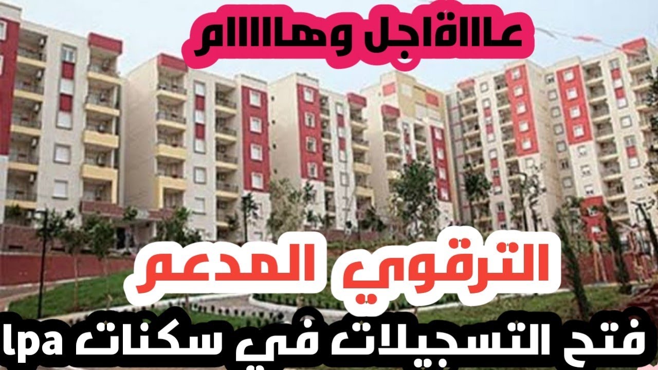 فتح التسجيلات في سكنات الترقوي المدعم lpa هذه هي الشروط وكل التفاصيل