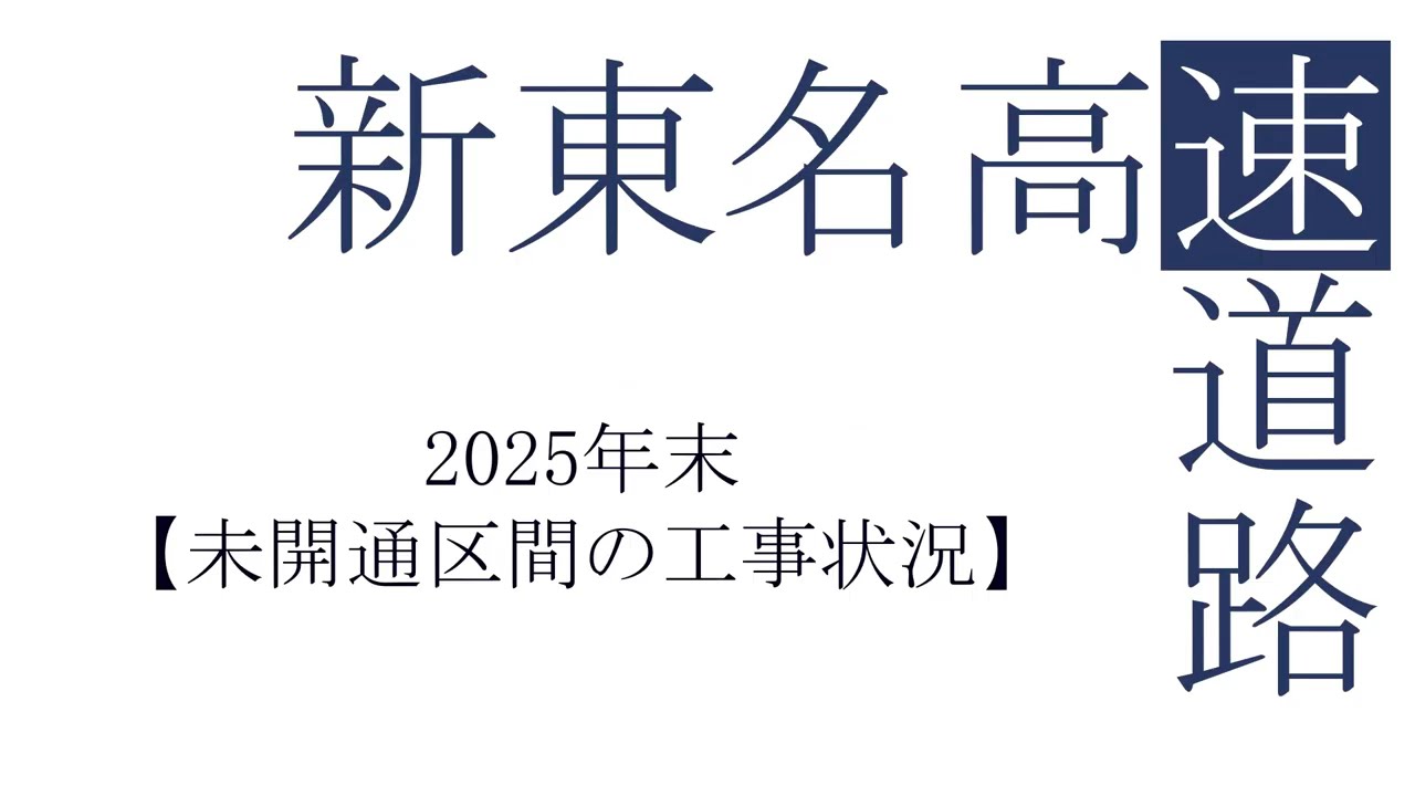 新東名高速道路【2025年未開通区間の工事状況】