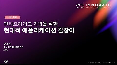 [기조연설] 엔터프라이즈 기업을 위한 현대적 애플리케이션 길잡이 - 윤석찬, AWS | AWS Innovate - 현대적 앱 특집