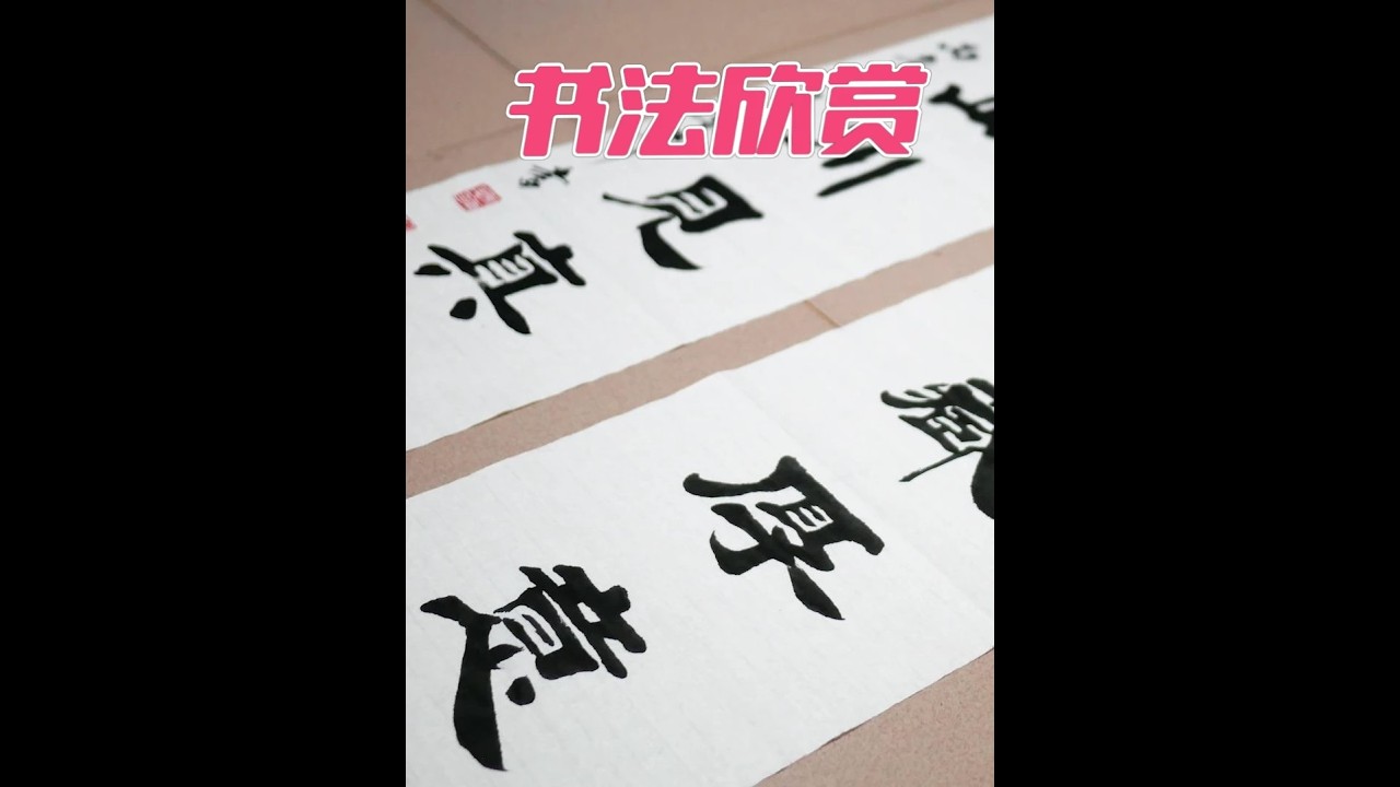 书法欣赏：墨含云海藏厚意，诗纳山川见真情