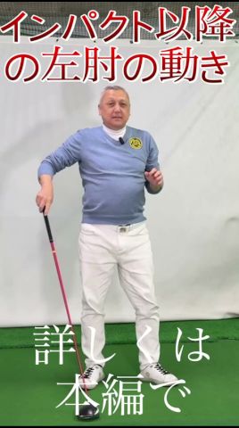 インパクト以降の左肘の動き#GOLF生活#簡単に300ヤード#300ヤードは可能です #ゴルフ #ドラコンプロ #飛ばし #ゴルフスイング #ゴルフスイング #レッスン #スイングトップ #ゴルフ女子
