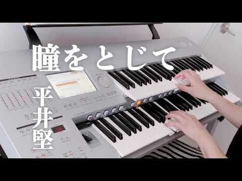 「瞳をとじて」平井堅/ エレクトーンで弾いてみた♪