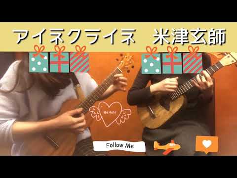 アイネクライネ    Eine Kleine (ukulele cover) 〜米津玄師