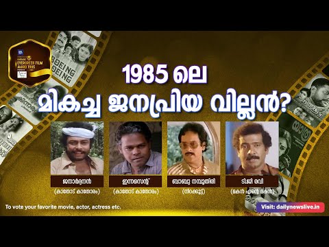 1985 ലെ മികച്ച ജനപ്രിയ വില്ലന്‍? | Episode 10 | Nostalgic Evergreen Film Award 1985