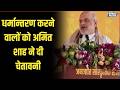 Amit Shah on Religious Conversion: धर्मान्तरण करने वालों को अमित शाह ने दी चेतावनी | Speed News