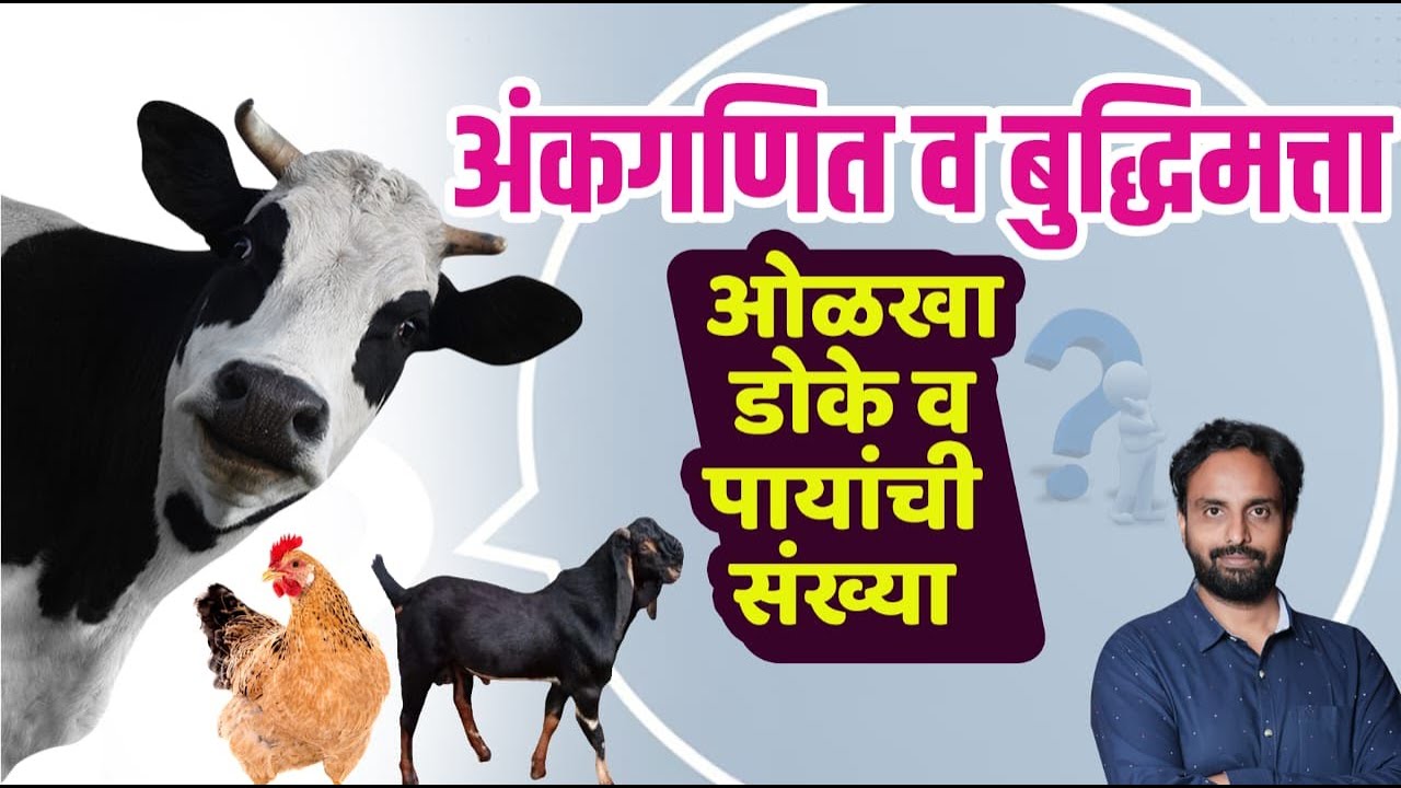 डोके व पायांची संख्या ...पोलीस भरती व सरळ सेवा भरती