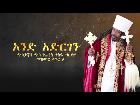 አንድ አድርገን የአባታችን የአባ ዮሐንስ ተስፋ ማርያም መዝሙር ቁጥር 9
