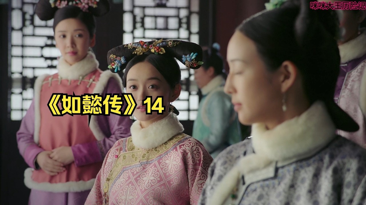 《如懿传》14 如老太太带孙女逛花园~ 14个短视频做了6集电视剧，任重道远啊