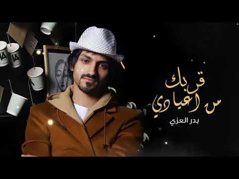 شيلة العيد غزاليه قربك من أعيادي اداء بدر العزي حصريا 2022