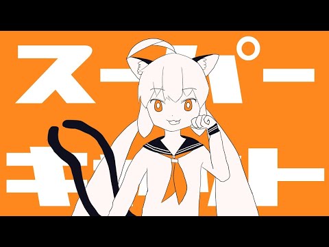 【カラオケ】 スーパーキャット 【off vocal】