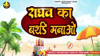 Happy Birthday Raghav  - राघव  का बर्थडे मनाओ - Raghav Birthday Song | Raghav Ka #birthday