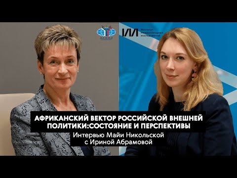 Африканский вектор Российской внешней политики. Интервью Майи Никольской с Ириной Абрамовой