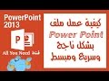 شرح بور بوينت ملخص سريع Power point 2013