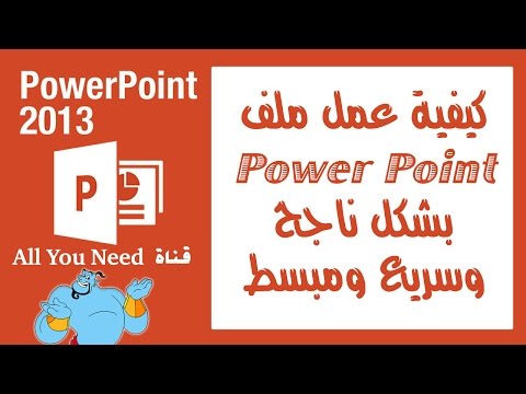 فيديو: كيف أقوم بتطبيق سمة الماضي في PowerPoint؟