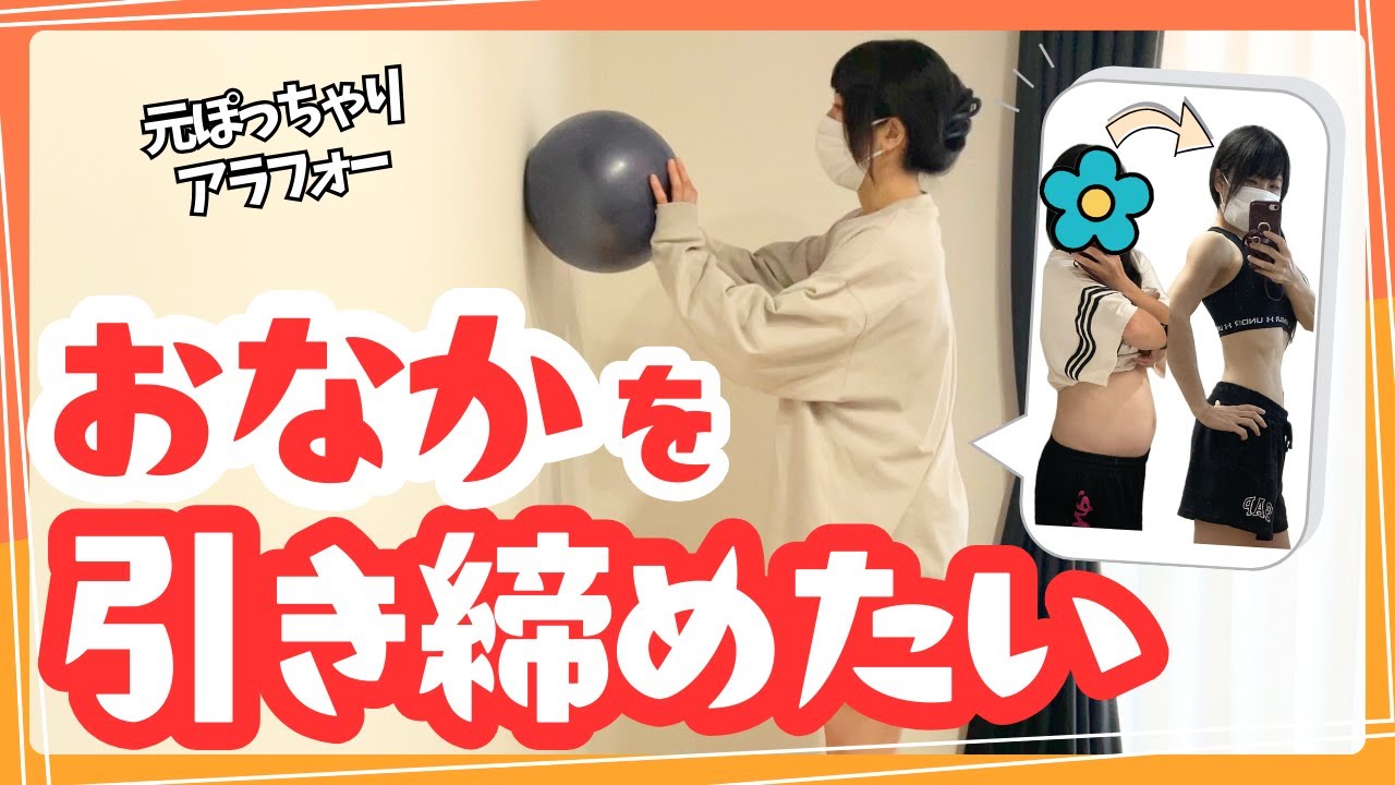 【お腹痩せ】自宅運動メニュー紹介【ボディメイク】