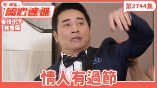 愛．回家之開心速遞｜第2744集完整版｜情人有過節｜劉丹、呂慧儀、單立文、湯盈盈、滕麗名、吳偉豪、張景淳、林淑敏、許家傑｜港劇｜粵語中字｜2026