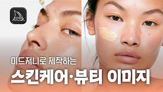 미드저니 뷰티·스킨케어 AI 이미지 생성 가이드 — 프롬프트 설계부터 비주얼 무드 확장까지