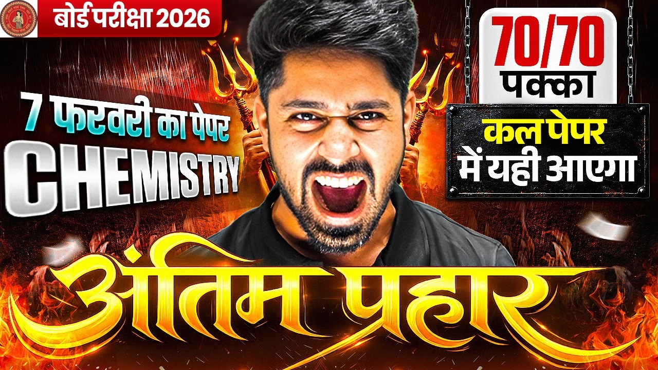 7 February Class 12 Chemistry Viral Paper 2026 | 12th Chemistry VVI Question 2026 Bihar Board