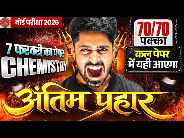 7 February Class 12 Chemistry Viral Paper 2026 | 12th Chemistry VVI Question 2026 Bihar Board
