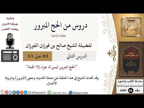 02 من 13/دروس من الحج المبرور/الحج المبرور/صالح الفوزان/الفقه/كبار العلماء