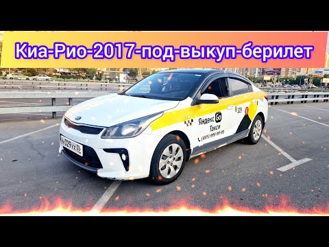 Киа-Рио-2017 под-выкуп берилет#САТЫЛДЫ